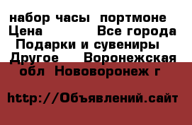 набор часы  портмоне › Цена ­ 2 990 - Все города Подарки и сувениры » Другое   . Воронежская обл.,Нововоронеж г.